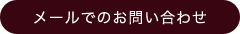 メールでのお問い合わせ